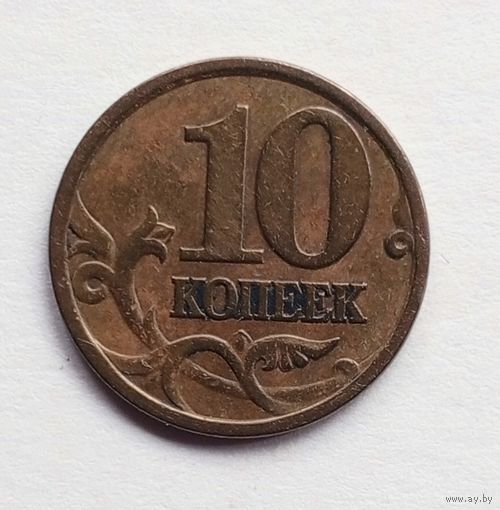 Россия. 10 копеек 1998 СП.