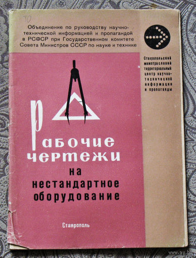 Из истории СССР: Рабочие чертежи на нестандартное оборудование. ( указатель рабочих чертежей поступивших в отдел конструктурско-чертёжной документации...)