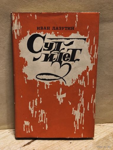 Лазутин И. - Суд идет