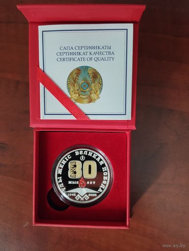 Победа, 80 лет Великой Победе. Казахстан, 1000 тенге, 2025 г. Серебро.