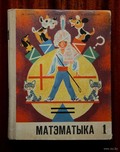 Матэматыка 1. Падручнік для першага класа 1976