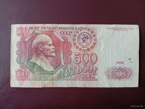 СССР 500 рублей 1991