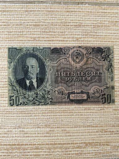 50 рублей 1947 СССР Ленин