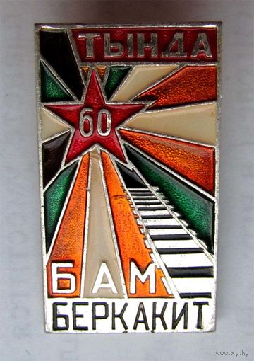 БАМ. Тында. Беркакит