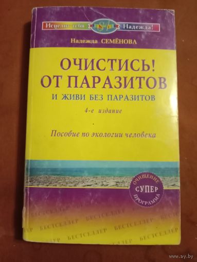 Надежда Семенова Очистись! от паразитов и живи без паразитов Издание 4 исправленное и дополненное