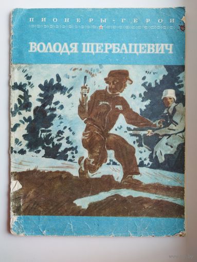 В. Морозов. Володя Щербацевич. Серия: Пионеры-герои. Художник В. Юдин