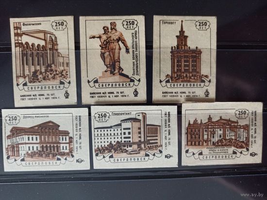 Этикетки спичечные. 1974. 250 лет Свердловску