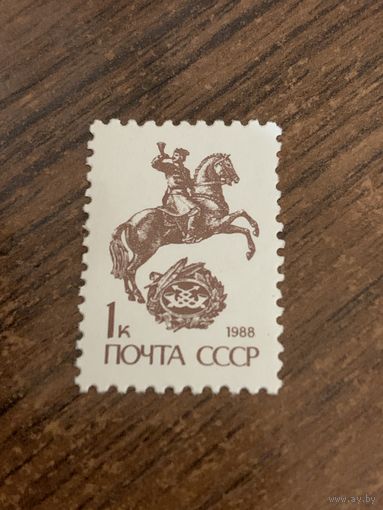 СССР 1988. Стандарт. Марка из серии
