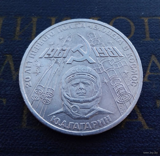 1 рубль 1981 г. Гагарин 20 лет первого полета человека в космос #08
