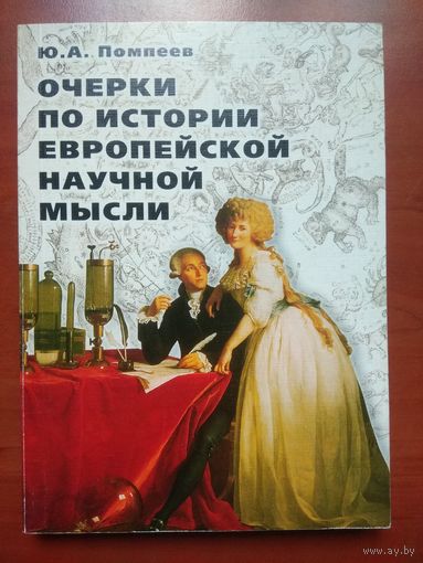 Ю.А.Помпеев. ОЧЕРКИ ПО ИСТОРИИ ЕВРОПЕЙСКОЙ НАУЧНОЙ МЫСЛИ.