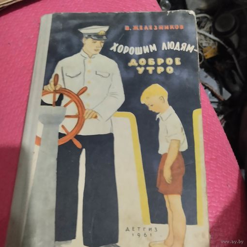 В.Железников.  Хорошим людям-доброе утро. Рассказы.