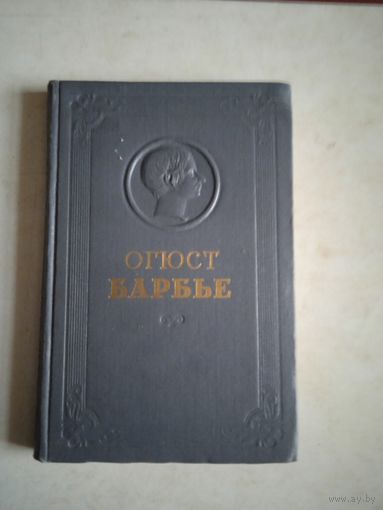 Избранные стихотворения ОГЮСТА БАРБЬЕ