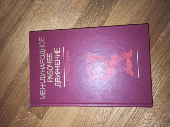 МЕЖДУНАРОДНОЕ РАБОЧЕЕ ДВИЖЕНИЕ: Справочник