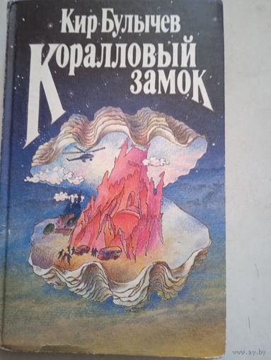 Коралловый замок
