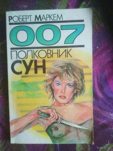 Роберт Маркем, 007. Полковник Сун