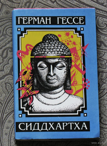 Герман Гессе Краткое жизнеописание. Сиддхартха. Нарцисс и Гольдмунд.