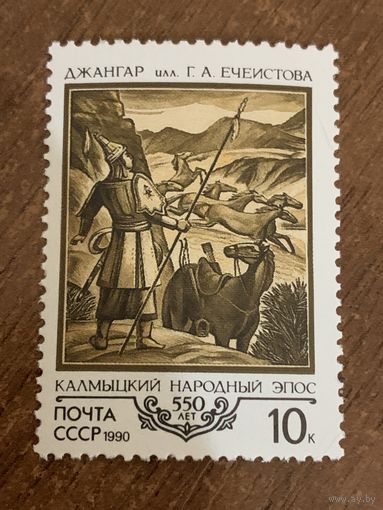 СССР 1990. Калмыцкий народный эпос. Джангар. Марка из серии