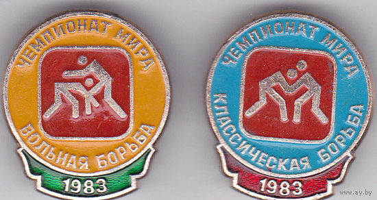 Вольная и классическая борьба: ЧМ-1983, Киев.