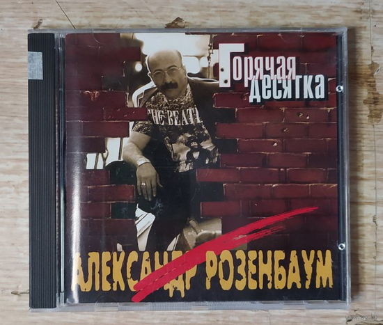 CD,(Чехия) Александр Розенбаум – Горячая Десятка