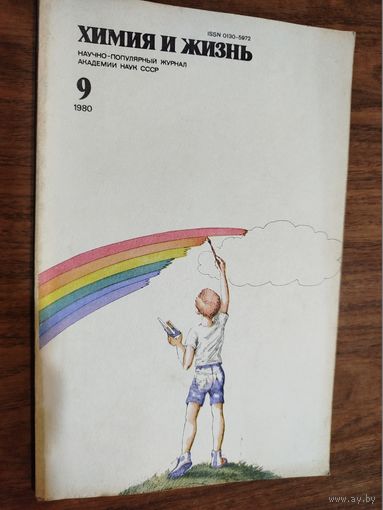 Журнал "Химия и жизнь", 1980, вып. 9