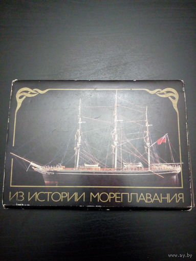 Набор открыток цветных "Из истории мореплавания" СССР 1988 год