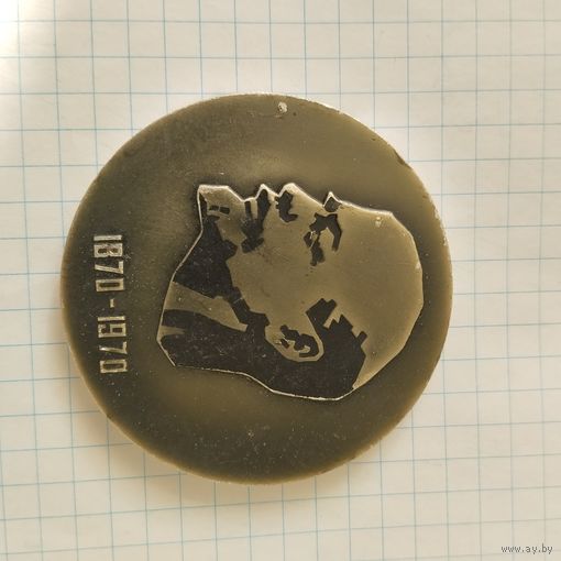 Медаль настольная Ленин 100 лет. МТСХМ Главмашживотноводства
