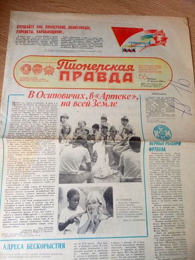 Газета "Пионерская правда"\036