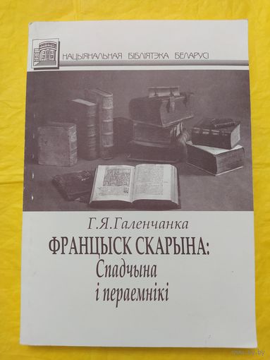 Г. Я. Галенчанка. Францыск Скарына: спадчына і пераемнікі