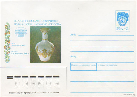 Художественный маркированный конверт СССР N 90-398 (06.09.1990) Всероссийский музей декоративно-прикладного народного искусства Ваза. Молочное стекло Россия. 2-я половина XIX в.
