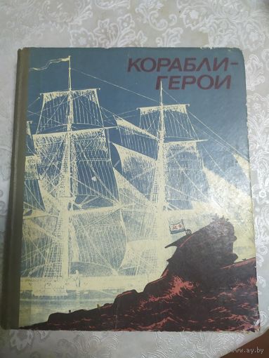 Корабли-герои\037