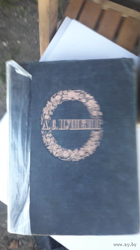 Книга Сочинения.Пушкин.1948г.