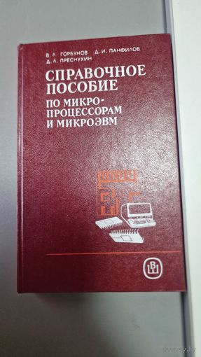 Справочное пособие по микропроцессорам и микроЭВМ Горбунов В. Л., Панфилов Д. И., Преснухин Д. Л.