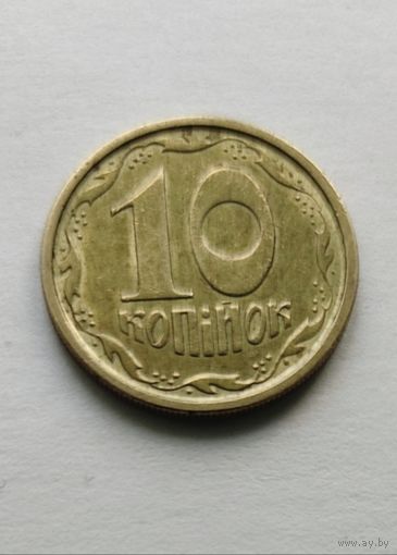 10 копеек 1994 года Украина
