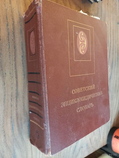 Книга "Советский энциклопедический словарь", 1988г.