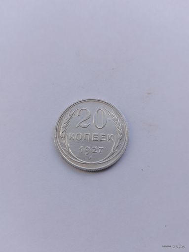 20 копеек 1927 года с рубля!