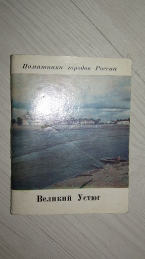 Великий Устюг.\16
