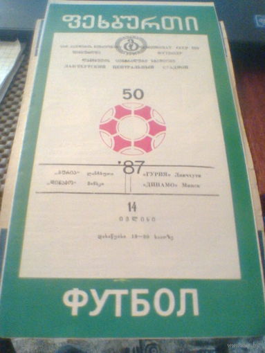 14.07.1987--Гурия Ланчхути--Динамо Минск