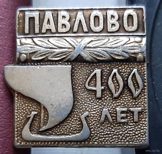 Павлово 400 лет. П-49