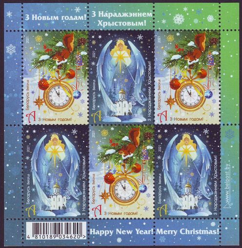 С Новым годом! С Рождеством! Беларусь 2021 год 1 малый лист