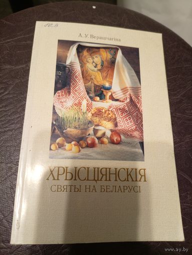 Хрысцiянскiя святы на беларусi\9д