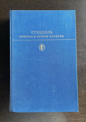 БИБЛИОТЕКА КЛАССИКИ  Стендаль КРАСНОЕ И ЧЕРНОЕ 1977
