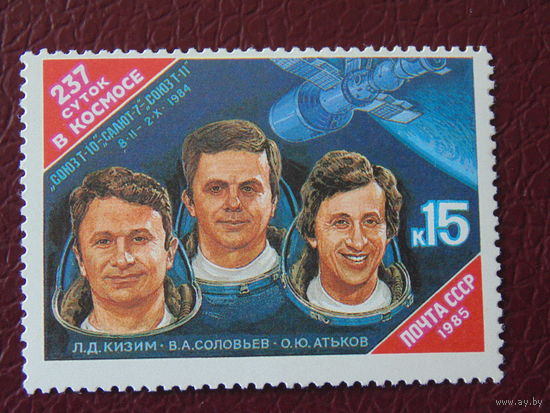 СССР 1985 г. Космос.