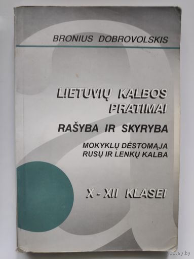 Bronius Dobrovolskis. Lietuviu kalbos pratimai X-XII klasei rasyba ir skyryba. (на литовском)