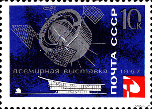 Выставка в Монреале СССР 1967 год  1 марка