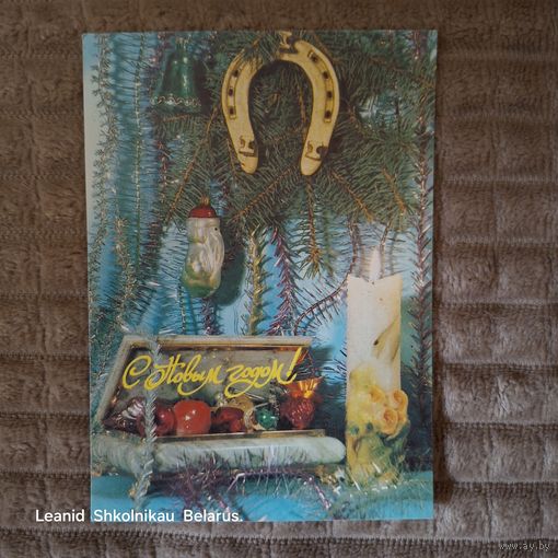 Открытка С Новым Годом! (чистая) Фотокомпозиция А. Богданова 1992 год. ПРОДАЮ.