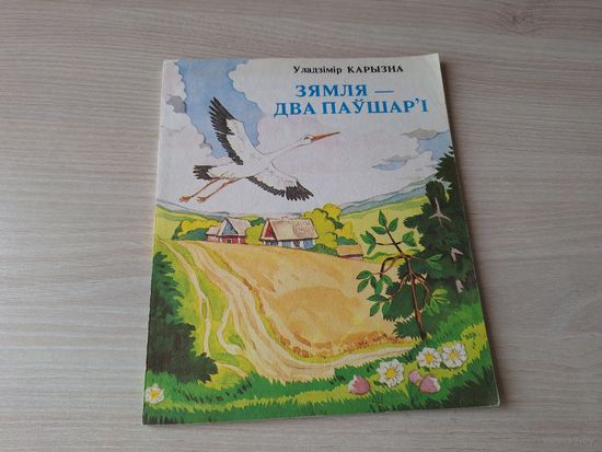 Зямля - два паўшар'і - КАК НОВАЯ - Уладзімір Карызна  м.  Волкаў - вершаваная паэма 1988
