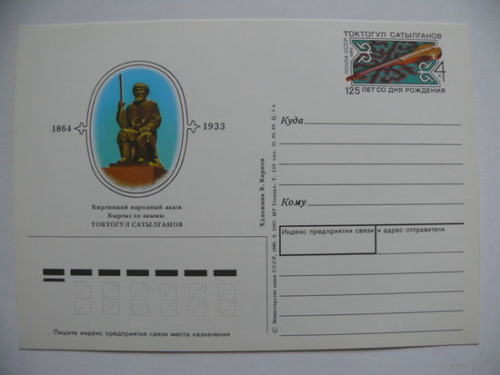 1989, ПК с ОМ; Карпов В., Киргизский народный акын Токтогул Сатылганов. 125 лет со дня рождения.