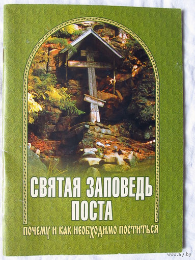 25-03 Святая заповедь поста Почему и как необходимо поститься