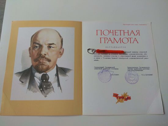 Почётная грамота. Гродненская контора Госбанка. 1987