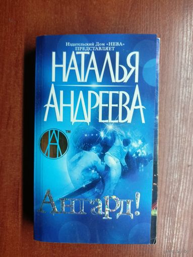 Наталья Андреева "Ангард!"